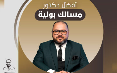 الدكتور صلاح الهمشري.. افضل دكتور مسالك بولية في القاهرة